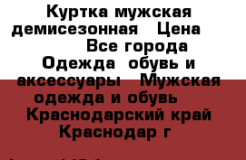 Куртка мужская демисезонная › Цена ­ 1 000 - Все города Одежда, обувь и аксессуары » Мужская одежда и обувь   . Краснодарский край,Краснодар г.